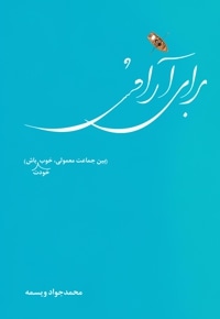 برای آرامش